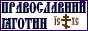 Православный Яготин