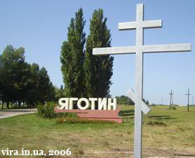 Православний хрест на в'їзді до міста Яготин