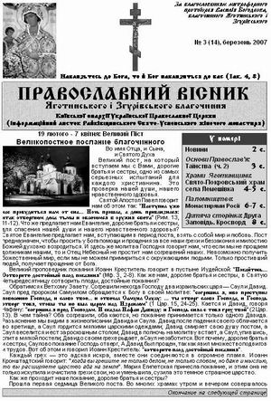 Православний вісник Яготинського і Згурівського благочиння, №3 (14) 2007