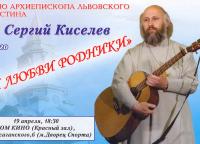 Презентація альбому "Небесной любви родники" о. Сергія Кисельова (2007)