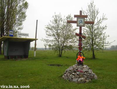 Хрест на в'їзді до села Райківщина